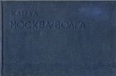 book Канал Москва-Волга. Справочные данные НКВД