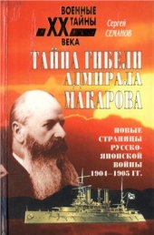 book Тайна гибели адмирала Макарова. Новые страницы русско-японской войны 1904-1905 гг