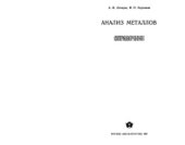 book Анализ металлов