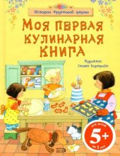 book Моя первая кулинарная книга