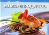 book Из морепродуктов