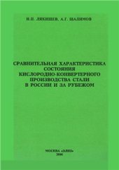 book Сравнительная характеристика состояния кислородно-конвертерного производства стали в России и за рубежом