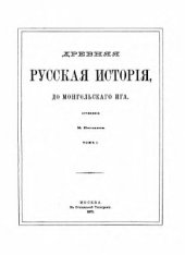 book Древняя русская история до монгольского ига (в 2-х томах)