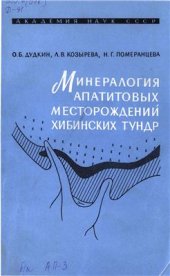 book Минералогия апатитовых месторождений Хибинских тундр