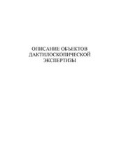 book Описание объектов дактилоскопической экспертизы (с образцами экспертных заключений)