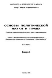 book Основы политической науки и права. Книга I