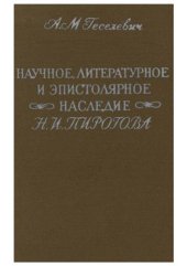 book Научное, литературное и эпистолярное наследие Николая Ивановича Пирогова