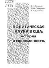 book Политическая наука в США: история и современность