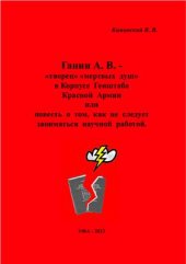 book Ганин А.В. - творец мертвых душ в Корпусе Генштаба Красной Армии или повесть о том, как не следует заниматься научно-исследовательской работой