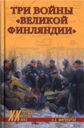 book Три войны Великой Финляндии