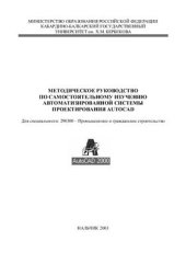 book Методическое руководство по самостоятельному изучению автоматизированной системы проектирования AutoCAD