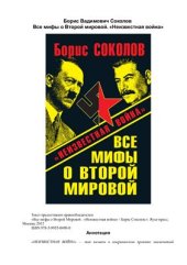 book Все мифы о Второй Мировой: Неизвестная война