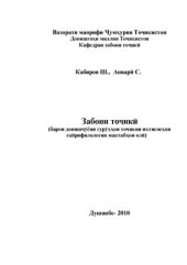 book Забони тоҷикӣ