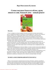 book Самые вкусные блюда из яблок, груш, вишен и слив. Каждый день - новый рецепт