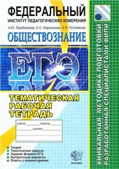 book ЕГЭ. Обществознание. Тематическая рабочая тетрадь ФИПИ