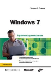 book Windows 7. Справочник администратора