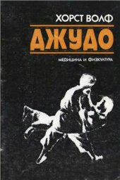 book Джудо: Техника и методика на началната подготовка