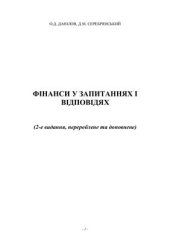 book Фінанси у запитаннях та відповідях