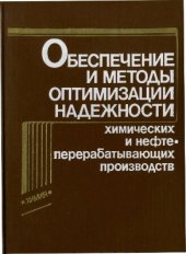 book Обеспечение и методы оптимизации надежности химических и нефтеперерабатывающих производств