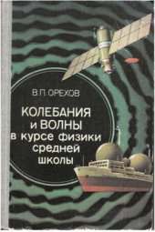 book Колебания и волны в курсе физики средней школы