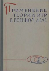 book Применение теории игр в военном деле