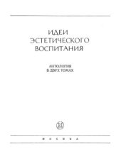 book Идеи эстетического воспитания. Антология в 2-х томах. Том 1. Античность. Средние века. Возрождение