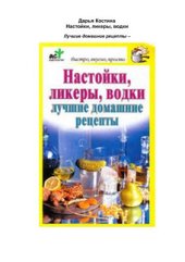 book Настойки, ликеры, водки. Лучшие домашние рецепты