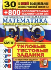 book ЕГЭ 2012. Математика. 30 вариантов типовых тестовых заданий и 800 заданий части 2С