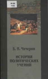 book История политических учений. Том 3