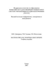 book Математика на Макрокалькуляторе