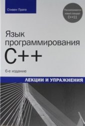 book Язык программирования С++. Лекции и упражнения (+ CD)