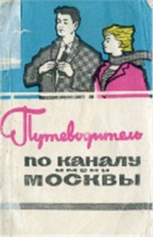 book По каналу имени Москвы. Путеводитель