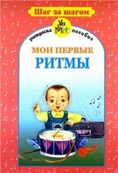 book Мои первые ритмы. Раскраска-пособие