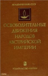 book Освободительные движения народов Австрийской империи: Возникновение и развитие. Конец XVIII в. 1849 г