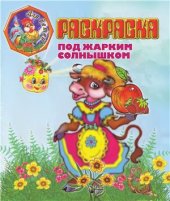 book Под жарким солнышком