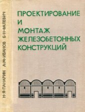 book Проектирование и монтаж железобетонных конструкций