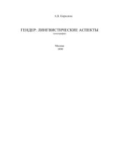 book Гендер: лингвистические аспекты