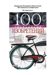 book 100 знаменитых изобретений