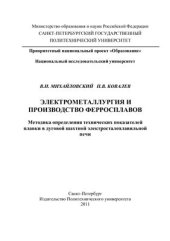 book Электрометаллургия и производство ферросплавов. Методика определения технических показателей плавки в дуговой шахтной электросталеплавильной печи