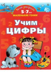 book Умная раскраска. Учим цифры