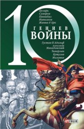 book 10 гениев войны