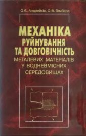 book Механіка руйнування та довговічність металевих матеріалів у водневмісних середовищах