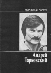 book Андрей Тарковский: Творческий портрет