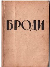 book Броди. Збірник статей і нарисів