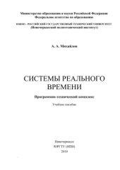 book Системы реального времени