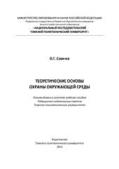 book Теоретические основы охраны окружающей среды