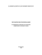 book Методические рекомендации к семинарским занятиям по стилистике современного немецкого языка