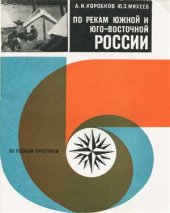 book По рекам Южной и Юго-Восточной России