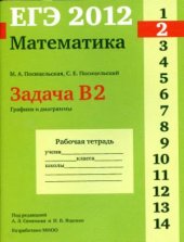 book ЕГЭ 2012. Математика. Задача B2. Графики и диаграммы. Рабочая тетрадь