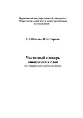 book Частотный словарь иноязычных слов (по материалам публицистики)